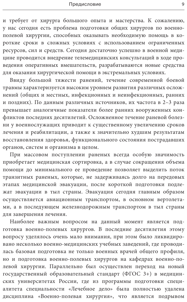 Военно-полевая хирургия. Диагностика, лечение и медпомощь раненым с хирургической патологией - фото №10