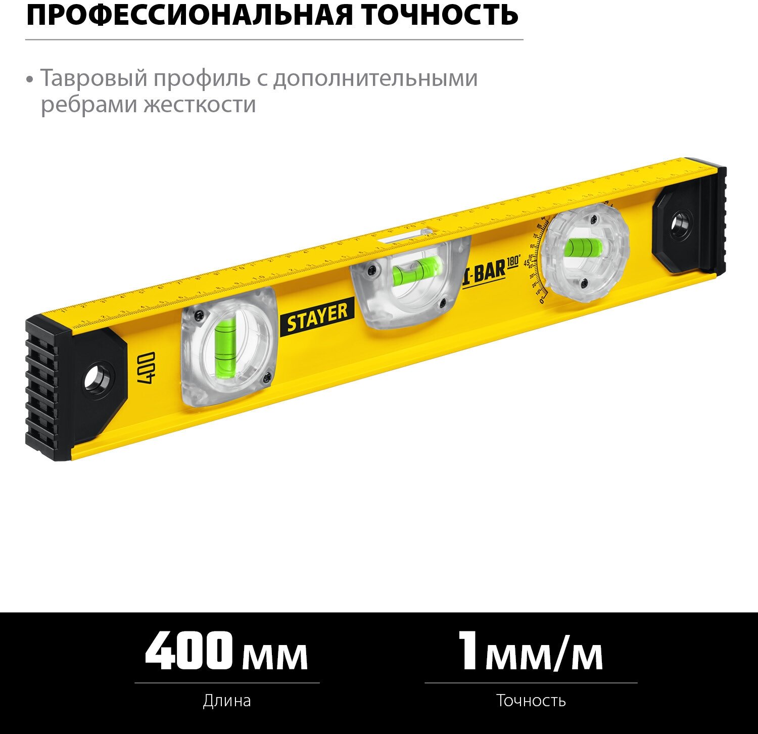 STAYER I-Bar 180˚, 400 мм, двутавровый, уровень с поворотным глазком (3470-040)