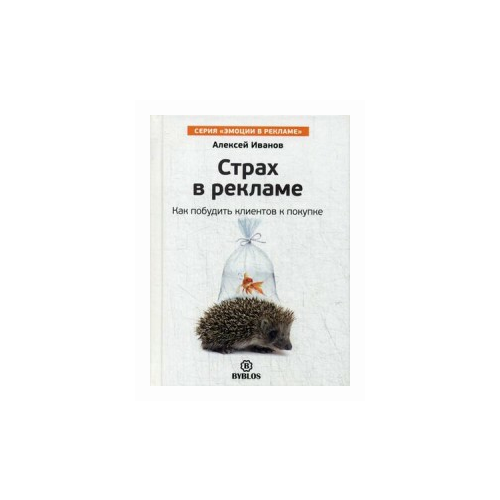  Иванов А.Н. "Страх в рекламе. Как побудить клиентов к покупке"