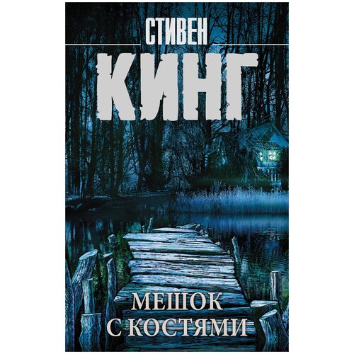 Мешок с костями