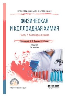 Физическая и коллоидная химия. В 2 частях. Часть 2. Коллоидная химия. Учебник для СПО - фото №9