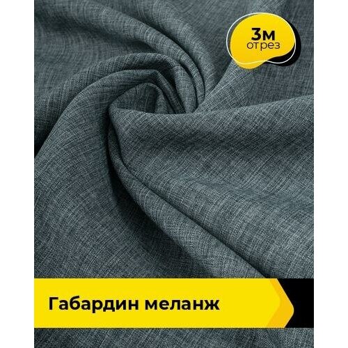 Ткань для шитья и рукоделия Габардин меланж 3 м * 148 см, серый 049 ткань для шитья и рукоделия габардин меланж 3 м 148 см серый 013