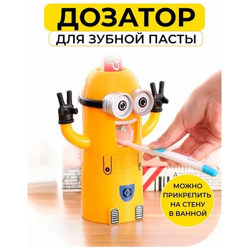 Дозатор зубной пасты Миньон/диспенсер/держатель зубной щетки