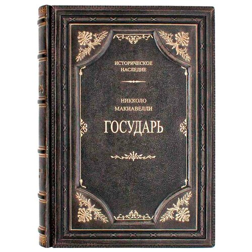 «Государь. История Флоренции» Никколо Макиавелли. Подарочная книга, кожаный переплет