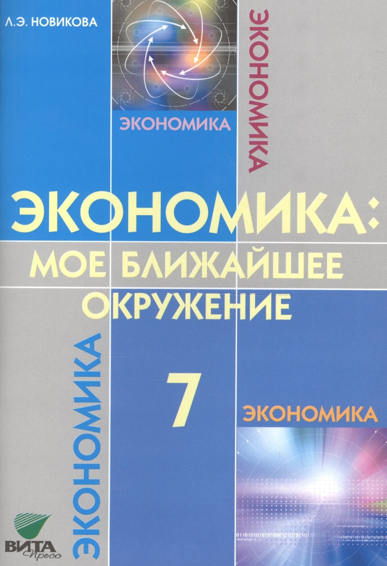 Экономика: Мое ближайшее окружение: 7 класс