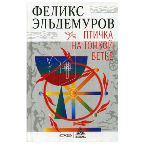 Эльдемуров Феликс "Птичка на тонкой ветке"