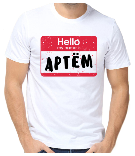Футболка hello my name is Артем 