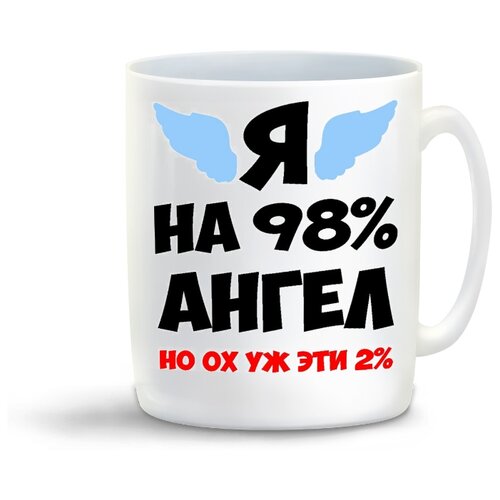 фото Кружка "я на 98% ангел но ох уж эти 2%" coolpodarok
