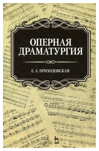 Оперная драматургия. Учебное пособие - фото №1