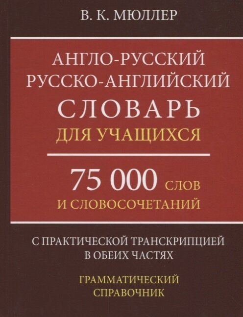 Англо-русский русско-английский словарь для учащихся. 75 000 слов с практической транскрипцией в обеих частях. Грамматический справочник