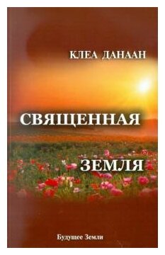 Священная земля. Интуитивное садоводство на благо личного и политического преображения - фото №1