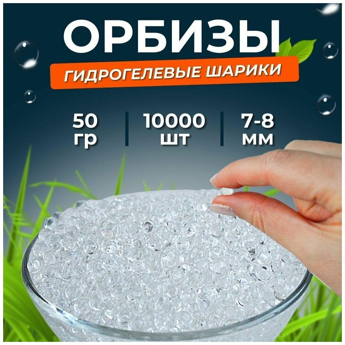 Орбиз-шары для аквагрунта 7-8 мм 10.000 шт, прозрачные, 50 грамм.