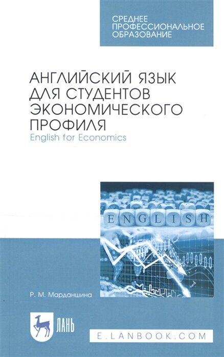 Английский язык для студентов экономич.проф.СПО - фото №1