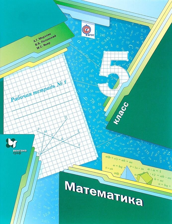 Математика 5 класс Рабочая тетрадь 1 - фото №1