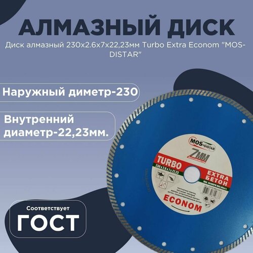 Диск алмазный 230х2.6х7х22,23мм Turbo Extra Econom 