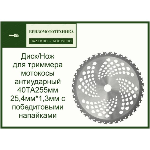 Диск (Нож) для триммера, мотокосы антиударный 40ТА-255 мм*25,4мм*1,3мм с победитовыми напайками диск фреза нож 6 лезвий для триммера мотокосы