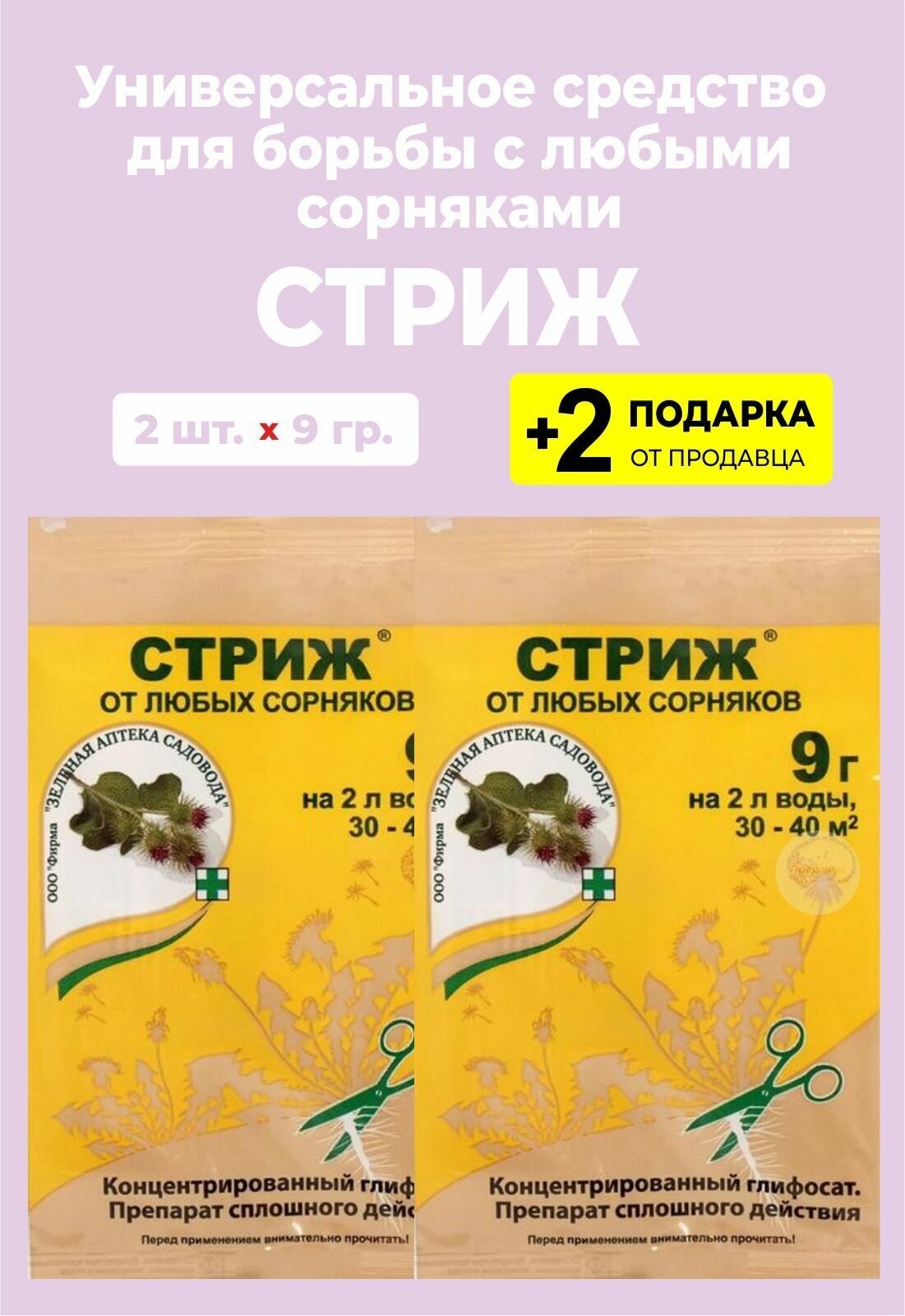 Средство от сорняков "Стриж", 9 гр., 2 упаковки + 2 Подарка