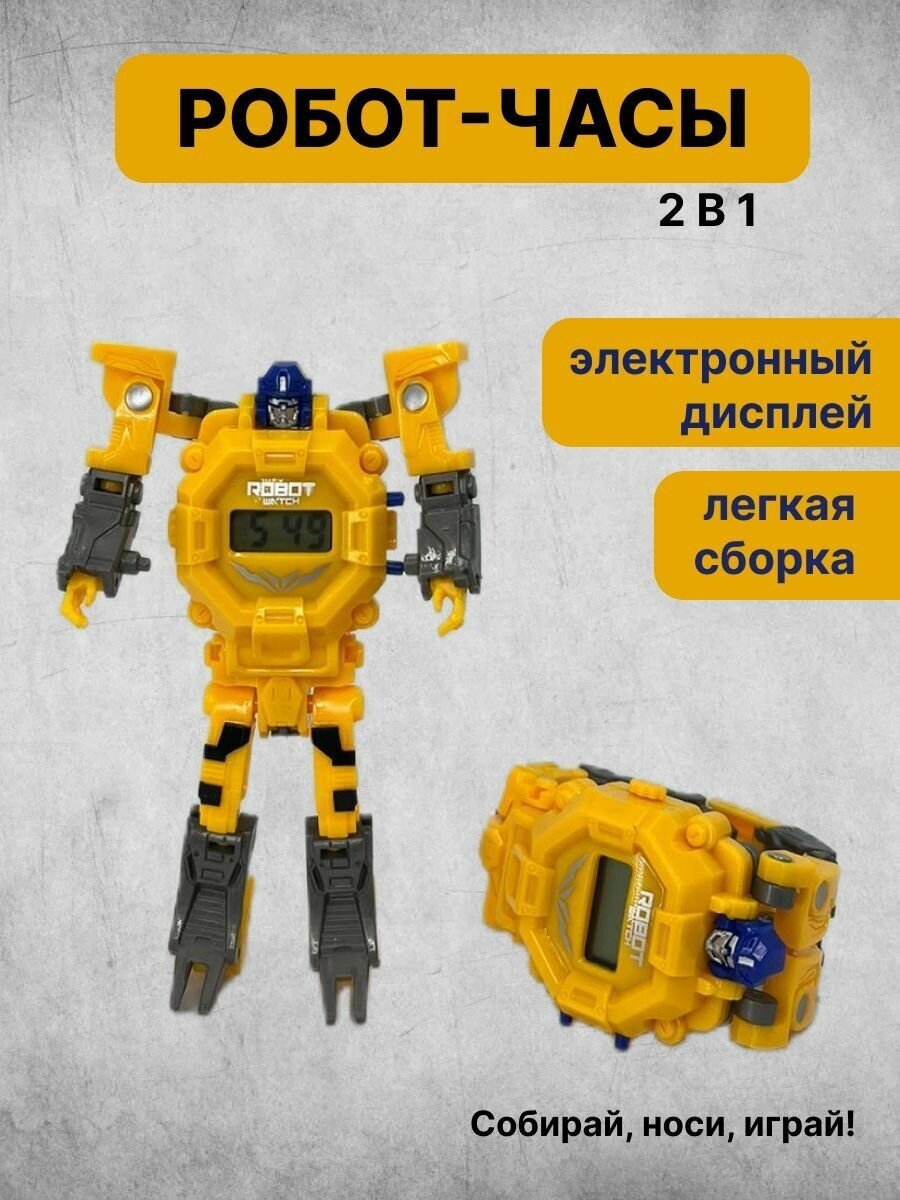 Детские часы робот игрушка трансформер, желтые