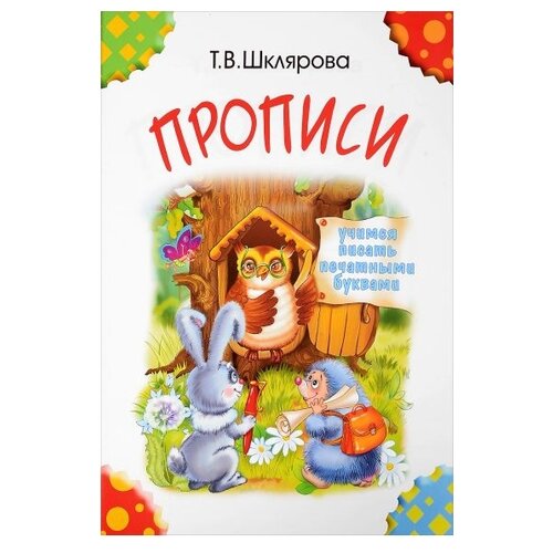  Шклярова Т.В. "Прописи. Учимся писать печатными буквами (цветные)"