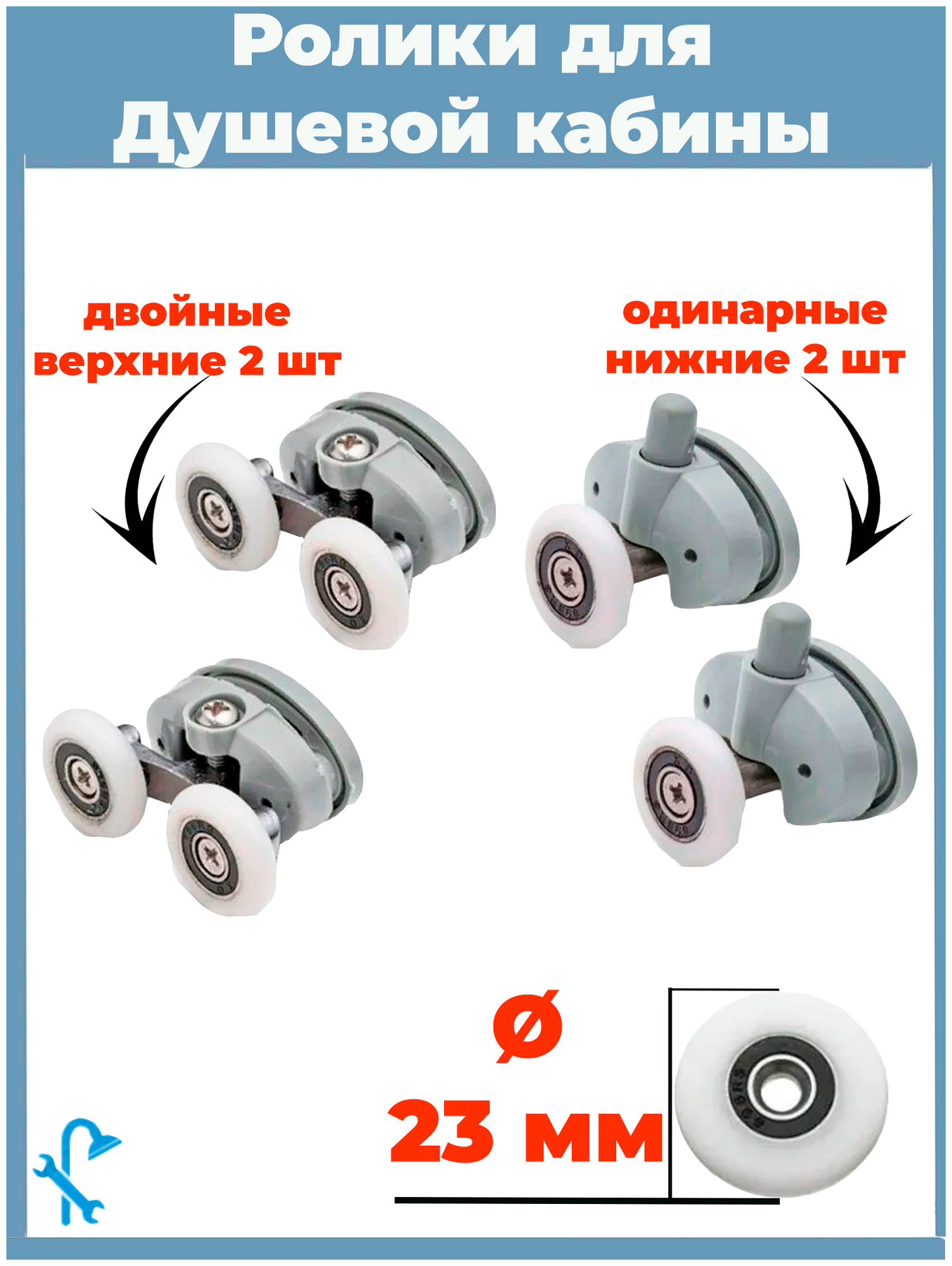 Ролики для душевой кабины 23 мм, 4 штуки , двойные, 2 верхних и нижних. S-R16-23/4.