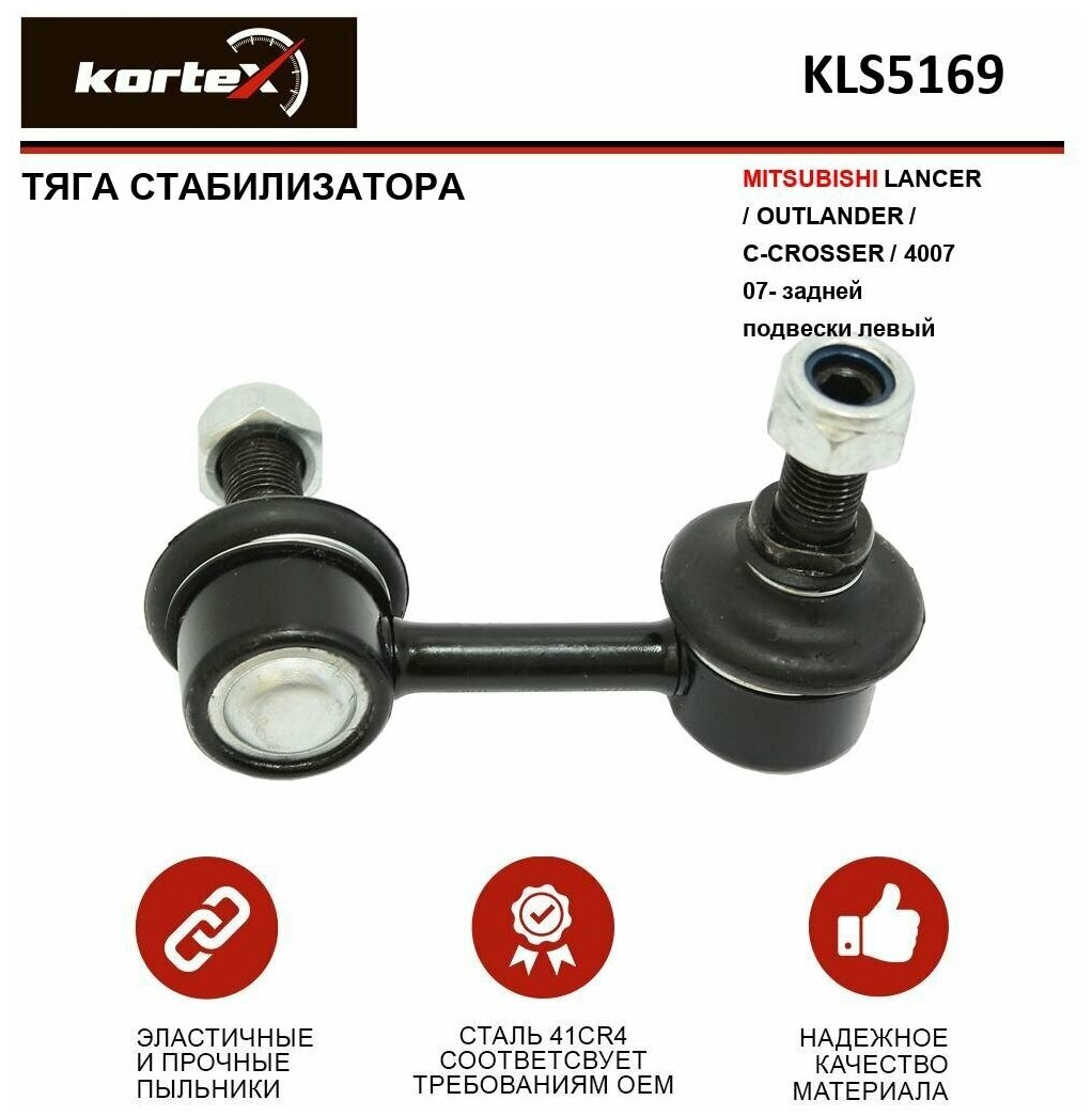 Тяга стабилизатора Kortex для Mitsubishii Lancer / Outlander / C-Crosser / 4007 07- зад. подв. лев. OEM 3640601; 4156A014; KLS5169; PE-LS-7423