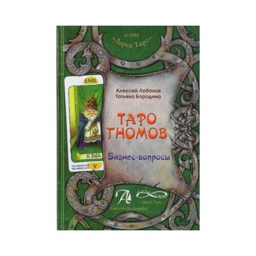 Книга Таро Гномов, бизнес-вопросы