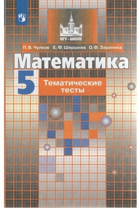 Математика. 5 класс. Тематические тесты - фото №2