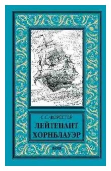 Лейтенант Хорнблауэр (Форестер Сесил Скотт) - фото №1