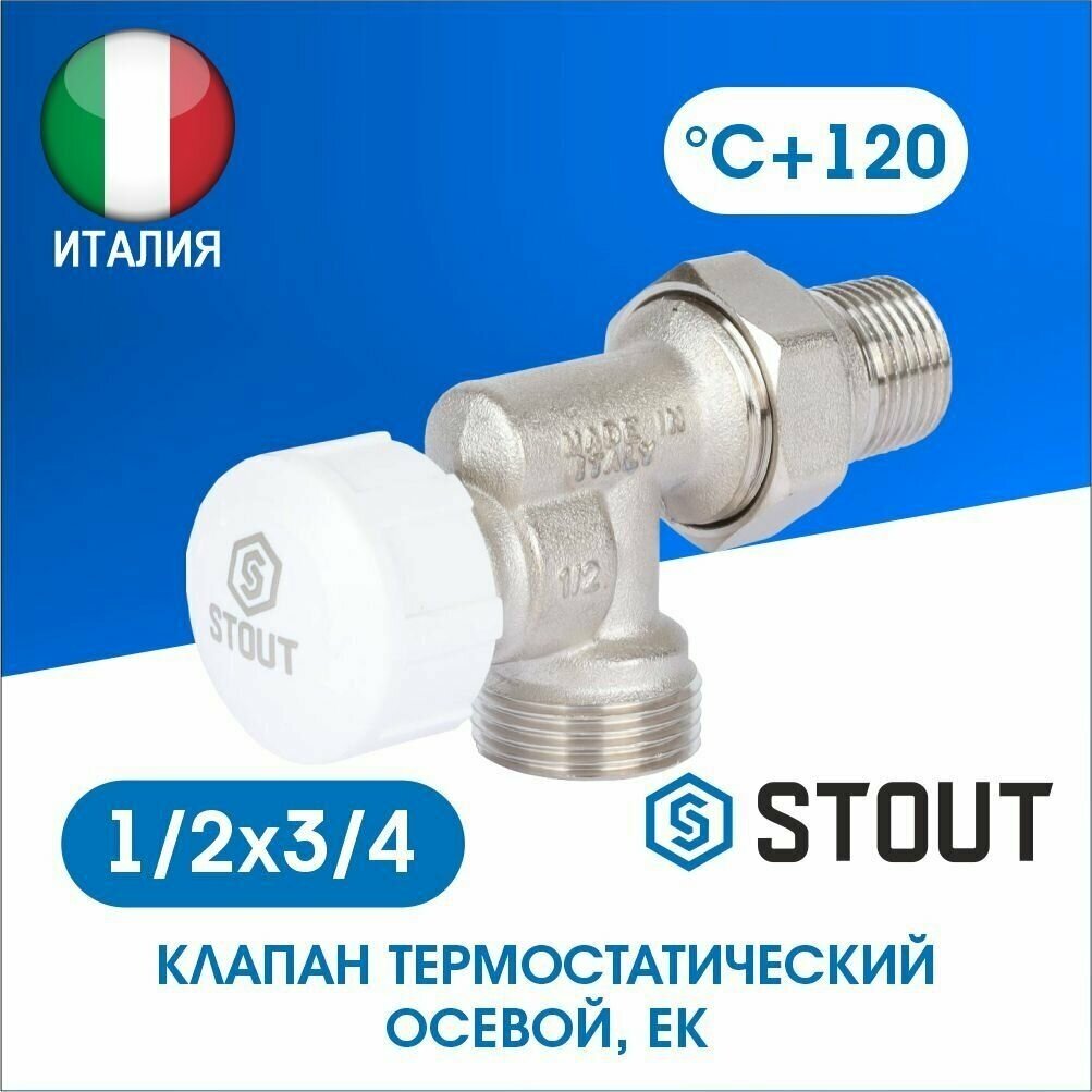 SVT-0005-100015 STOUT Клапан термостатический осевой, 1/2" х 3/4"ЕК - фотография № 1