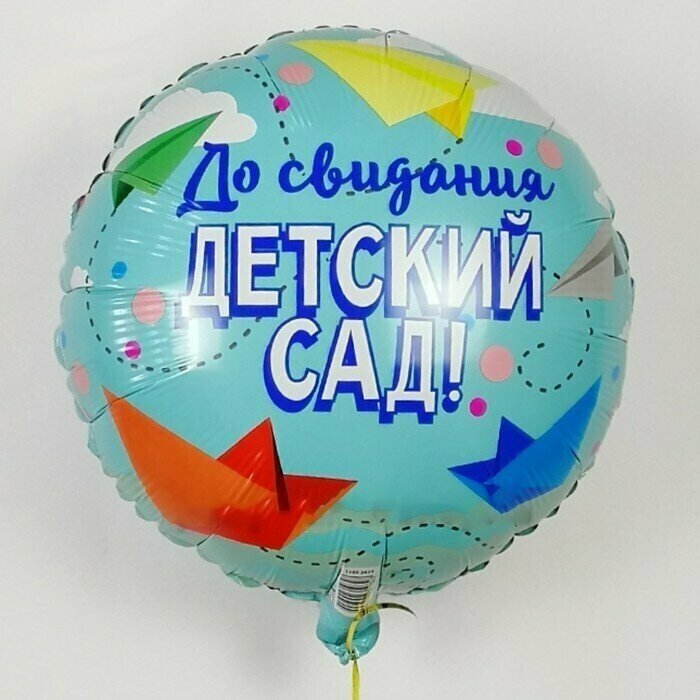 Шар фольгированный 18" "До свидания, детский сад"