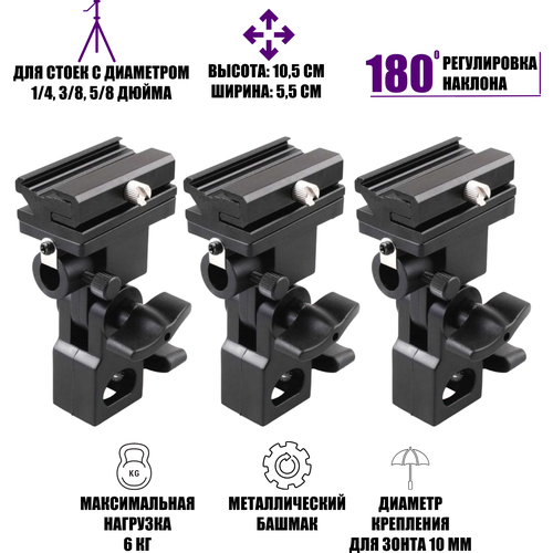 Держатель для вспышки и зонта, зажим тип E с холодным башмаком, 3 шт