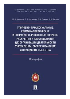 Филлипов М.Н. "Уголовно-процессуальные, криминалистические и оперативно-розыскные вопросы раскрытия и расследования дезорганизации деятельности учреждений, обеспечивающих изоляцию от общества"