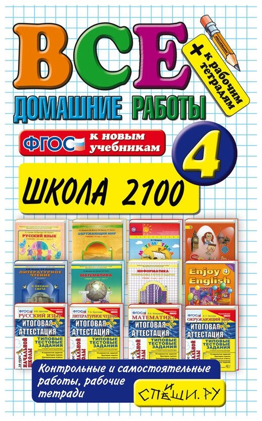 Все домашние работы за 4 класс. Школа 2100. - фото №1