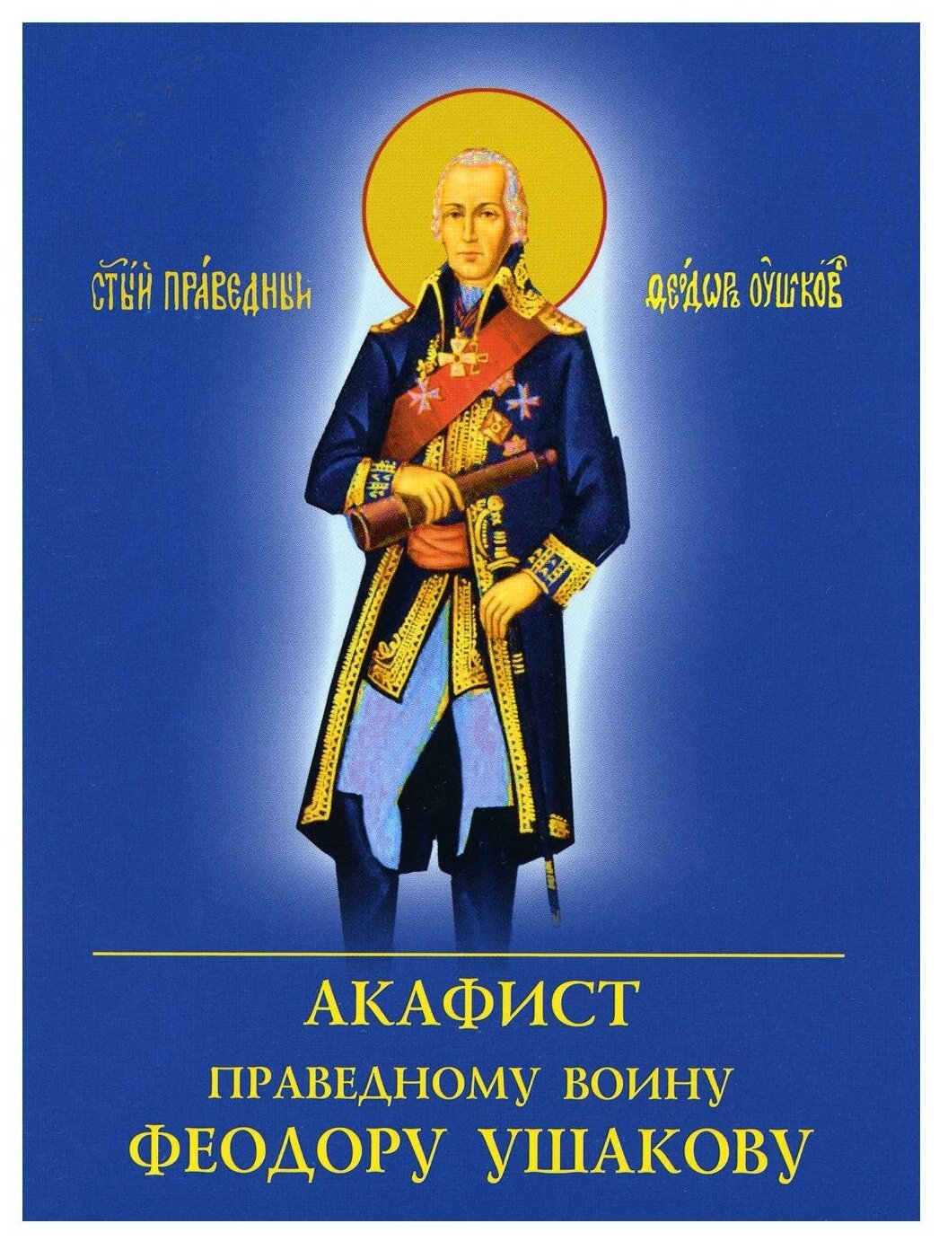 Акафист праведному воину Феодору Ушакову. Духовное преображение