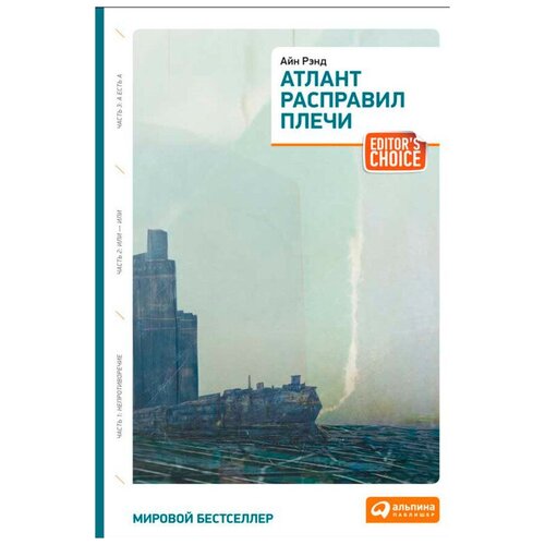  Рэнд А. "Атлант расправил плечи (3 тома)"