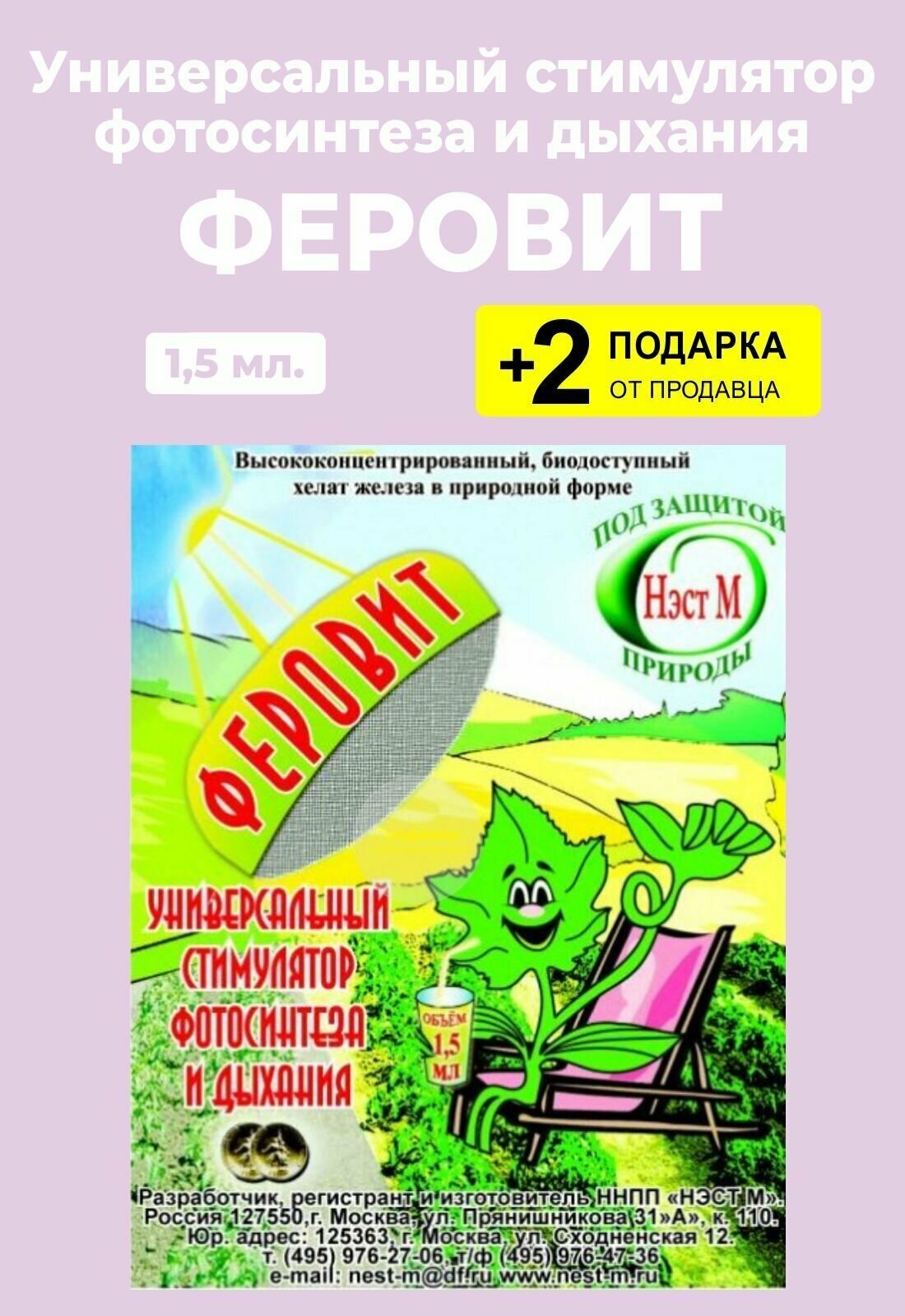 Универсальный стимулятор "Феровит", 1,5 мл. + 2 Подарка