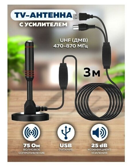 Антенна активная комнатная для Телевизора Цифрового ТВ с усилит (USB25дБ) OT-ANT01 Орбита