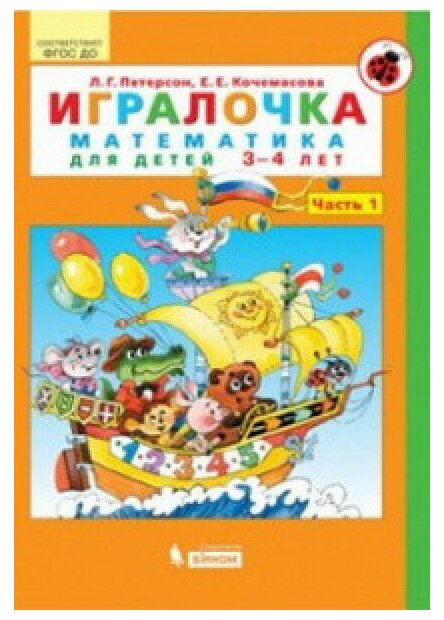 Петерсон Ювента Игралочка Математика 3-4 лет ч.1