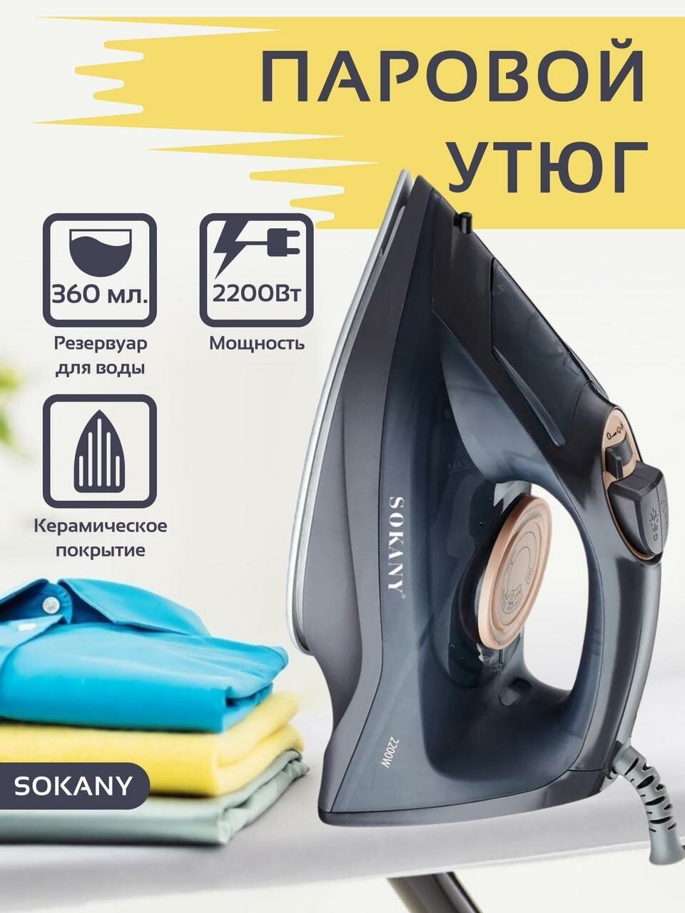 электрический утюг sokany SK-SL-6699 - фотография № 1