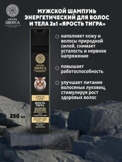 Natura Siberica Шампунь-энергетика для волос и тела 2в1 ярость тигра 250 мл (Natura Siberica, ) - фото №12