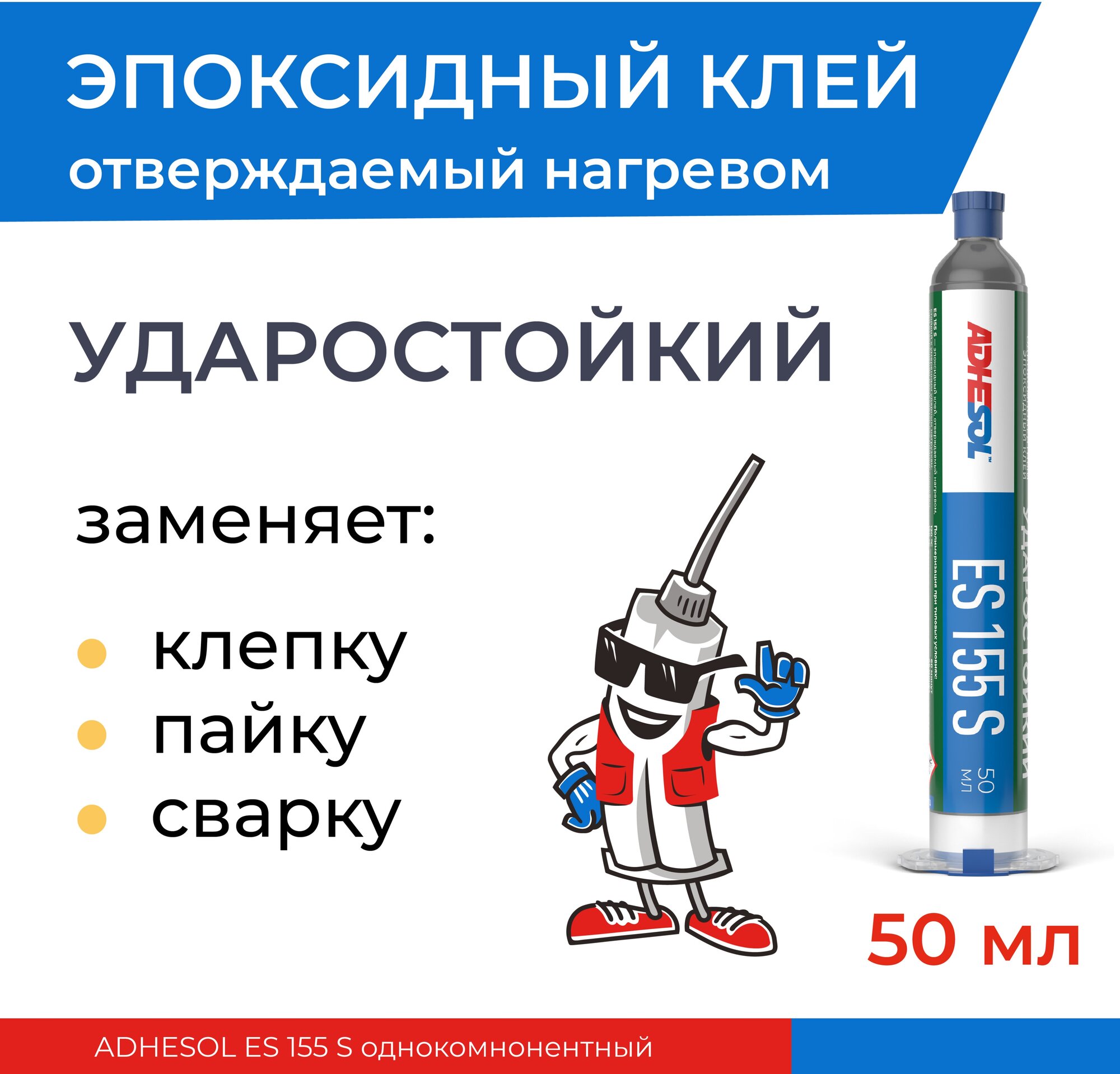 Ударостойкий однокомпонентный эпоксидный ADHESOL ES 155 S 50ml - фотография № 5