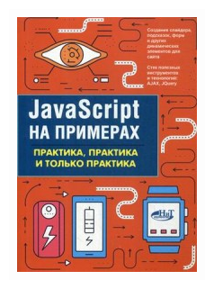 JavaScript на примерах. Практика, практика - фото №1