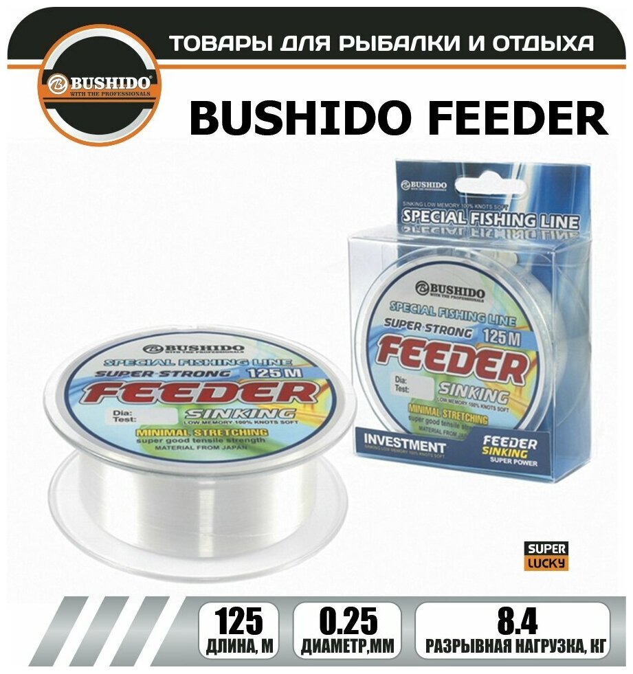 Леска рыболовная BUSHIDO FEEDER sinking (125м); (d - 0,25мм); (тест - 8,4кг)