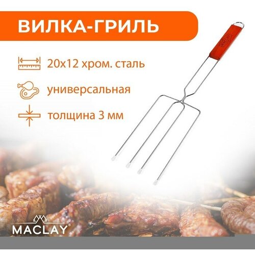 Вилка-гриль для сосисок Maclay, хромированная сталь, 50x12 см, рабочая поверхность 20x12 см