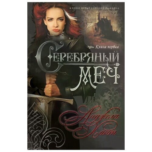 Хант А. "Серебряный меч. Книга первая"