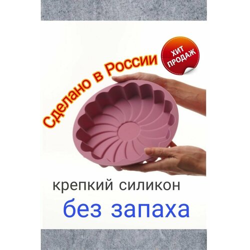 Силиконовая форма для выпечки круглая пирога 2500₽