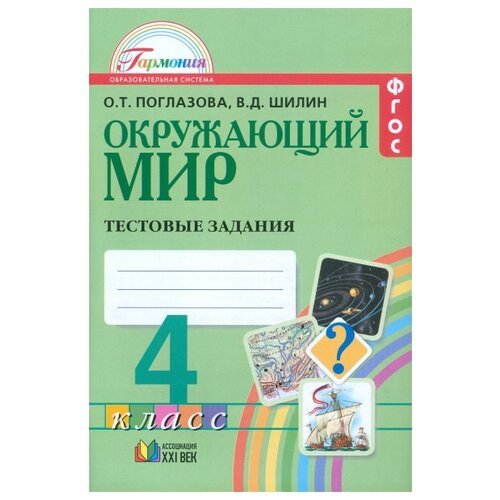 Поглазова О.Т., Шилин В.Д. "Окружающий мир. 4 класс. Тестовые задания. ФГОС" офсетная