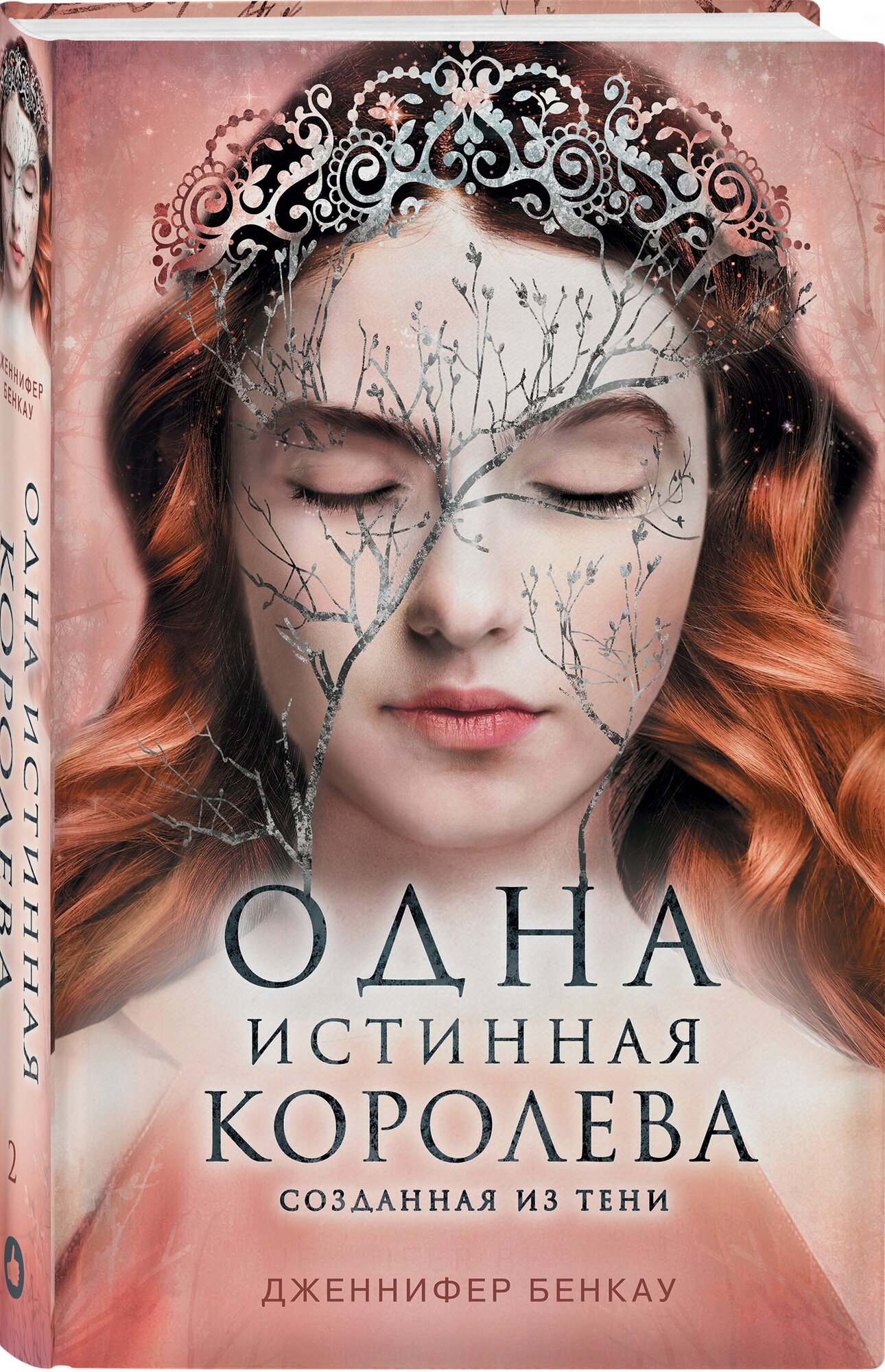 Бенкау Дж. Одна истинная королева. Книга 2. Созданная из тени