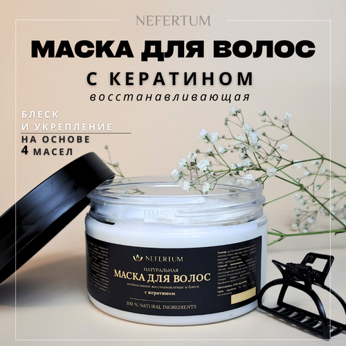 Маска для волос натуральная с кератином 250 гр Nefertum