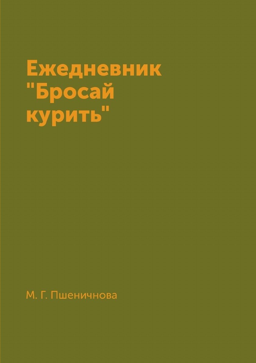 Ежедневник "Бросай курить"